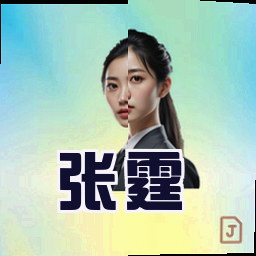 张霆