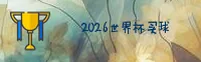 (推荐)2026世界杯买球网站 - 官方竞彩平台·高清赛事直播